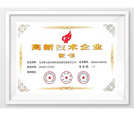 北京新365买球获得高新技术企业证书